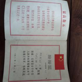 带主席语录68年结婚证