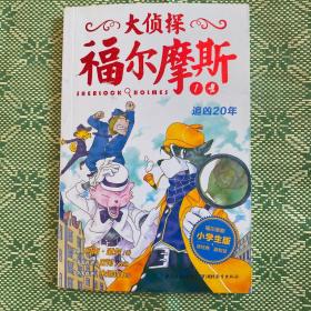 大侦探福尔摩斯（第一辑）·追凶20年