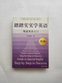 踏踏实实学英语