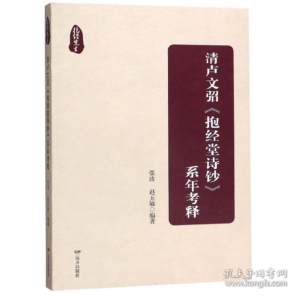 清卢文弨抱经堂诗钞系年考释 9787555511625