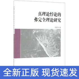 真理論悖論的弗完全理論研究