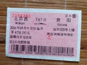 北京至贵阳t87次列车车票