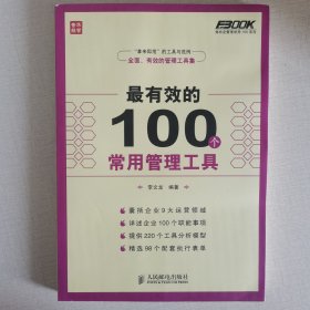 弗布克管理常用100系列：最有效的100个常用管理工具