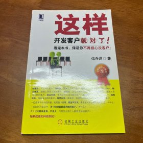 金牌销售员秘术：这样开发客户就对了