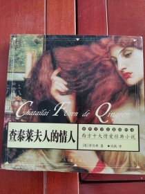 查太莱夫人的情人（11本合售）