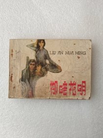 柳暗花明 连环画