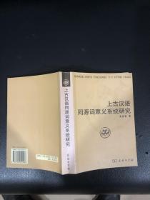 上古汉语同源词意义系统研究