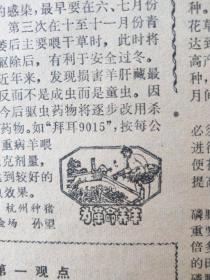 1974年8月30日浙江《农村科技报》绍兴斗门公社胜利大队兔场饲养员吴长寿，实践出真知。海宁县许村公社永福大队早稻又获丰收。义乌县后畈大队早稻亩产超千斤。古代医学家扁鹊，古代科学家史话。板蓝根治疗鹅口疮处方笺。复方松香软膏治疗婴儿湿疹。义乌县新新公社积极培养和加强赤脚医生队伍。桐庐县全面推广家畜合作医疗制度。兰溪县黄家公社樟下园大队大制“土农药”夺农业丰收，土农药705，稻子防虫效果好。