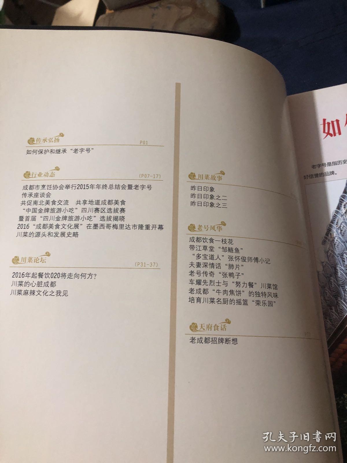 川菜天地2016年第1期 川菜的心脏成都 川菜麻辣文化之我见 成都饮食一枝花
带江草堂“邹鲜鱼”
“多宝道人”张怀俊师傅小记夫妻深情话“肺片”
老号传奇“张鸭子”
车耀先烈士与“努力餐”川菜馆老成都“牛肉焦饼”的独特风味培育川菜名厨的摇篮“荣乐园” 川菜的源头和发展史略 老成都招牌断想