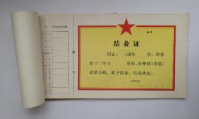 石家庄市结业证一本 空白