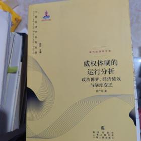 威权体制的运行分析：政治博弈、经济绩效与制度变迁