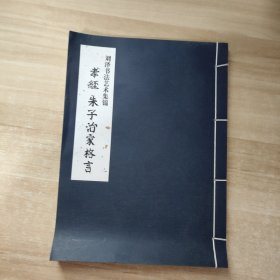 刘泽书法艺术集锦：孝经、朱子治国格言