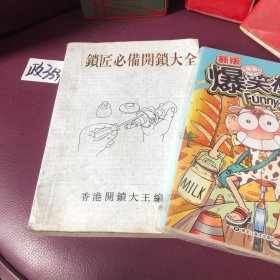 爆笑校园57锁匠必备开锁大全