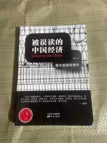 被误读的中国经济