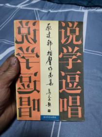 原建邦相声作品集