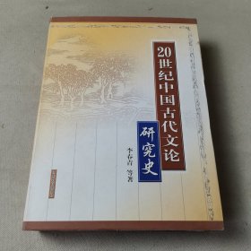 20世纪中国古代文论研究史