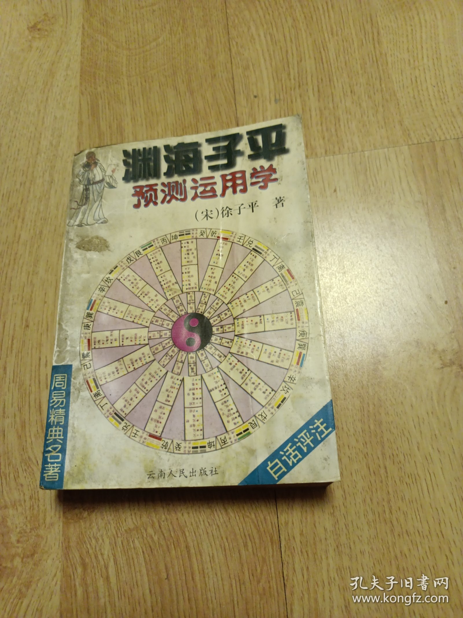 渊海子平预测运用学