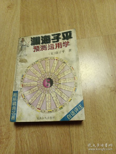 渊海子平预测运用学