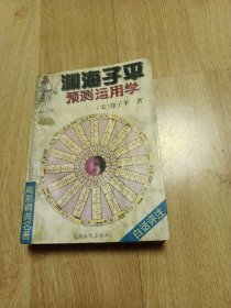 渊海子平预测运用学