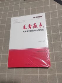 直击痛点！大变局中的基层治理突围