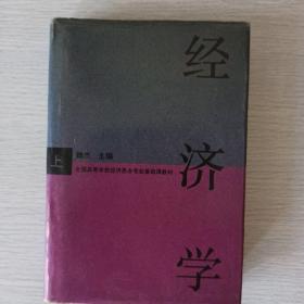 经济学（上下）册