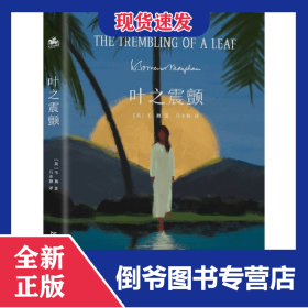 叶之震颤 9787218173979