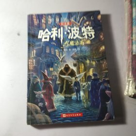 哈利·波特与魔法石（纪念版）【有防伪印】