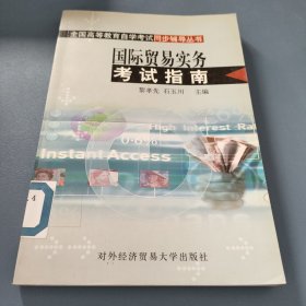 全国高等教育自学考试同步辅导丛书：国际贸易实务考试指南