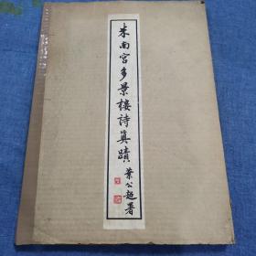 米南宫多景楼诗真迹 正版大八开本有原装函套 函套有修补 约七十年代出版
