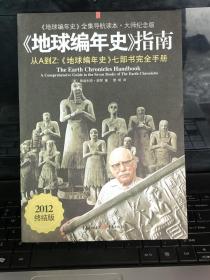 《地球编年史》指南：《地球编年史》七部书完全手册