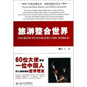 【全新正版】旅游整合世界
