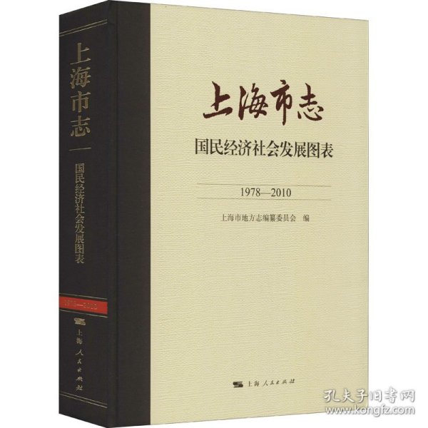 上海市志·国民经济社会发展图表（1978—2010）