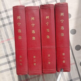 列宁选集 全四卷