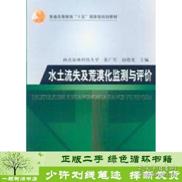 水土流失及荒漠化监测与评价/普通高等教育“十五”国家级规划教材