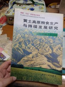 黄土高原粮食生产与持续发展研究 王龙昌签赠本 内1-3