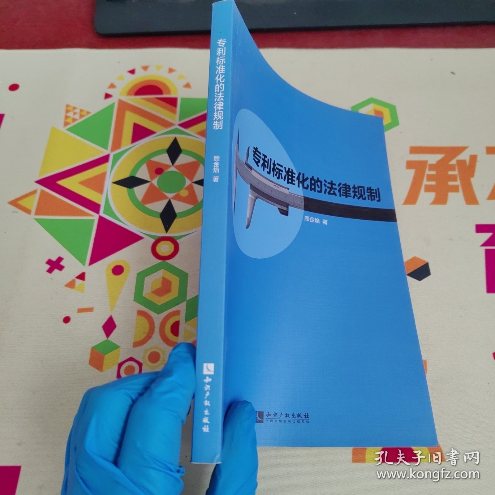 专利标准化的法律规制【内页干净 实物拍摄】