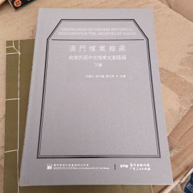 澳门档案馆藏晚清民国中文档案文献汇编 下卷