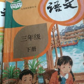 小学语文三年级上下册2本合售