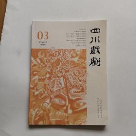 四川戏剧 2023年第3期