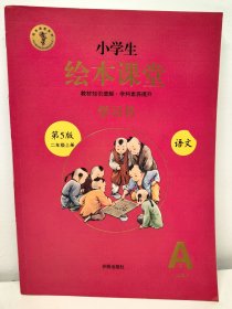 绘本课堂学习书二上A1 部编版小学生阅读理解专项训练2上同步教材学习资料