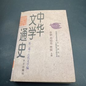 中华文学通史第二卷