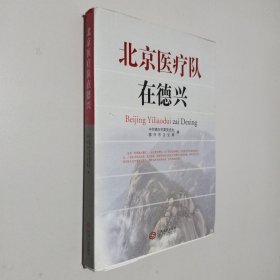 北京医疗队在德兴 在德兴开展中草药研究的历史 签赠本