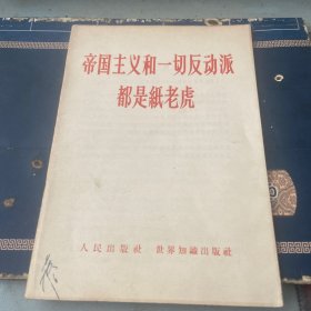 帝国主义和一切反动派都是纸老虎