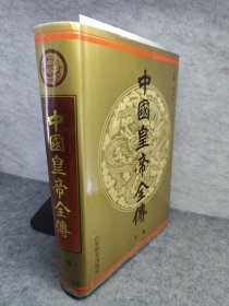 中国皇帝全传 下卷