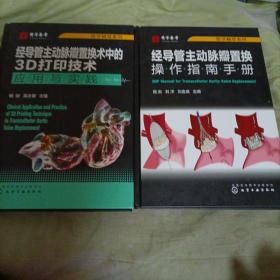 医学精萃系列--经导管主动脉瓣置换操作指南手册+经导管主动脉瓣置换术中的3D打印技术应用与实践（两本合售）签名本