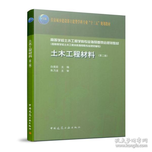 土木工程材料(第2版住房城乡建设部土建类学科专业十三五规划教材高等学校土木工程学科 普通图书/综合图书 白宪臣 中国建筑工业出版社 978713934