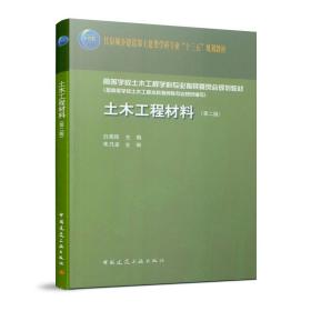 土木工程材料(第2版住房城乡建设部土建类学科专业十三五规划教材高等学校土木工程学科 普通图书/综合图书 白宪臣 中国建筑工业出版社 978713934