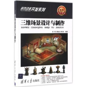 游戏动漫开发系列：三维场景设计与制作