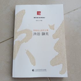 渔馆撷英：特别走心的作文集