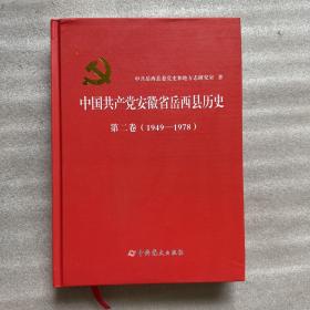 中国共产党安徽省岳西县历史第二卷